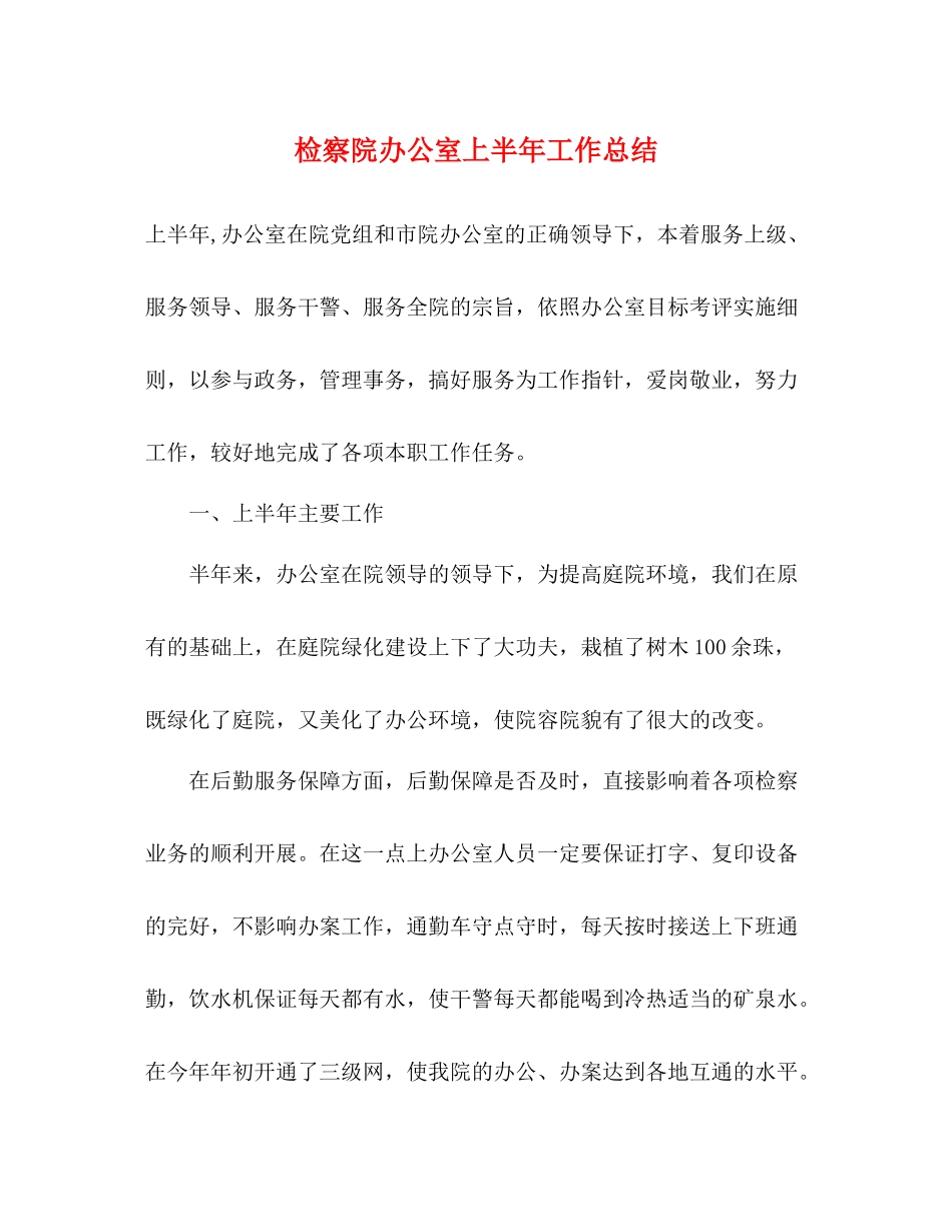 检察院办公室上半年工作总结_第1页