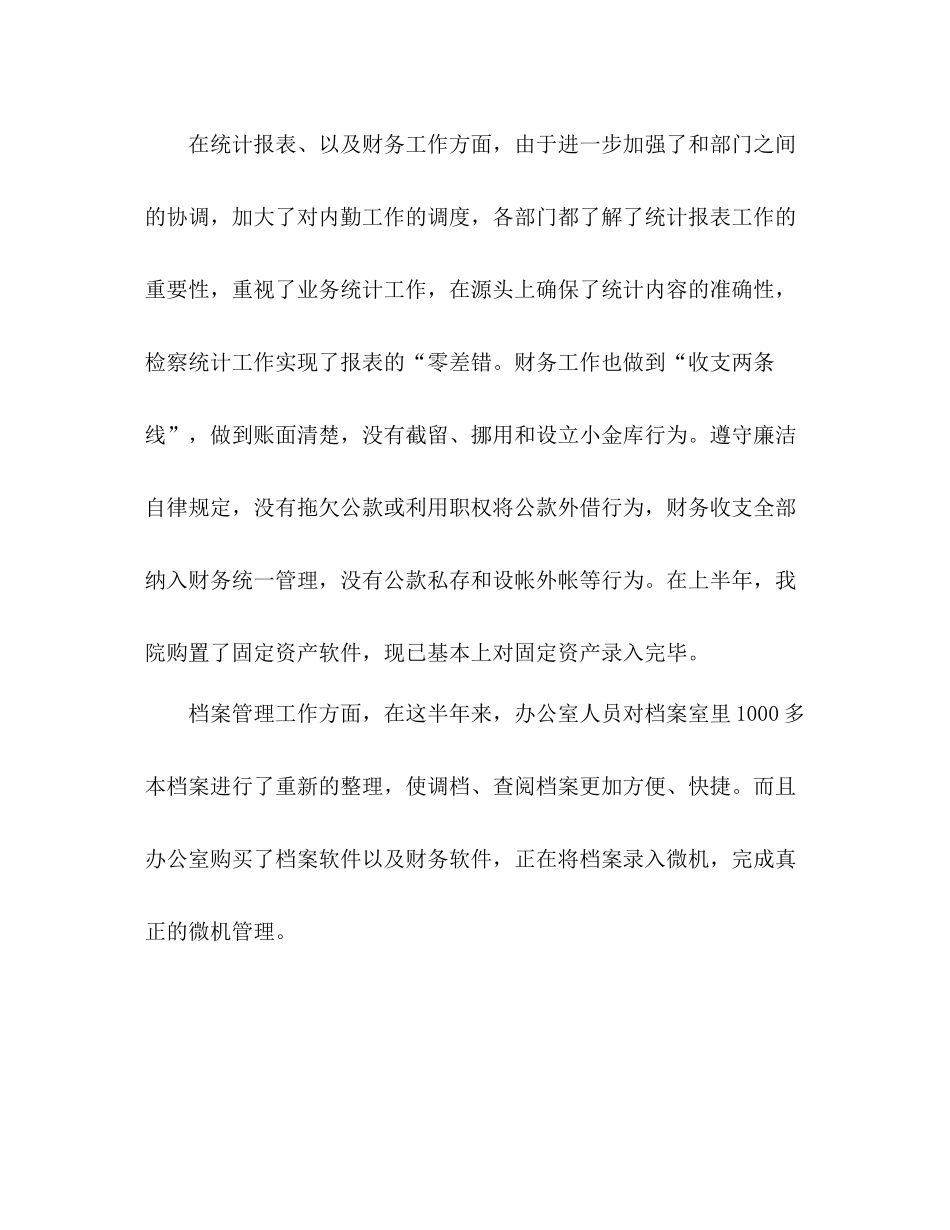 检察院办公室上半年工作总结_第2页