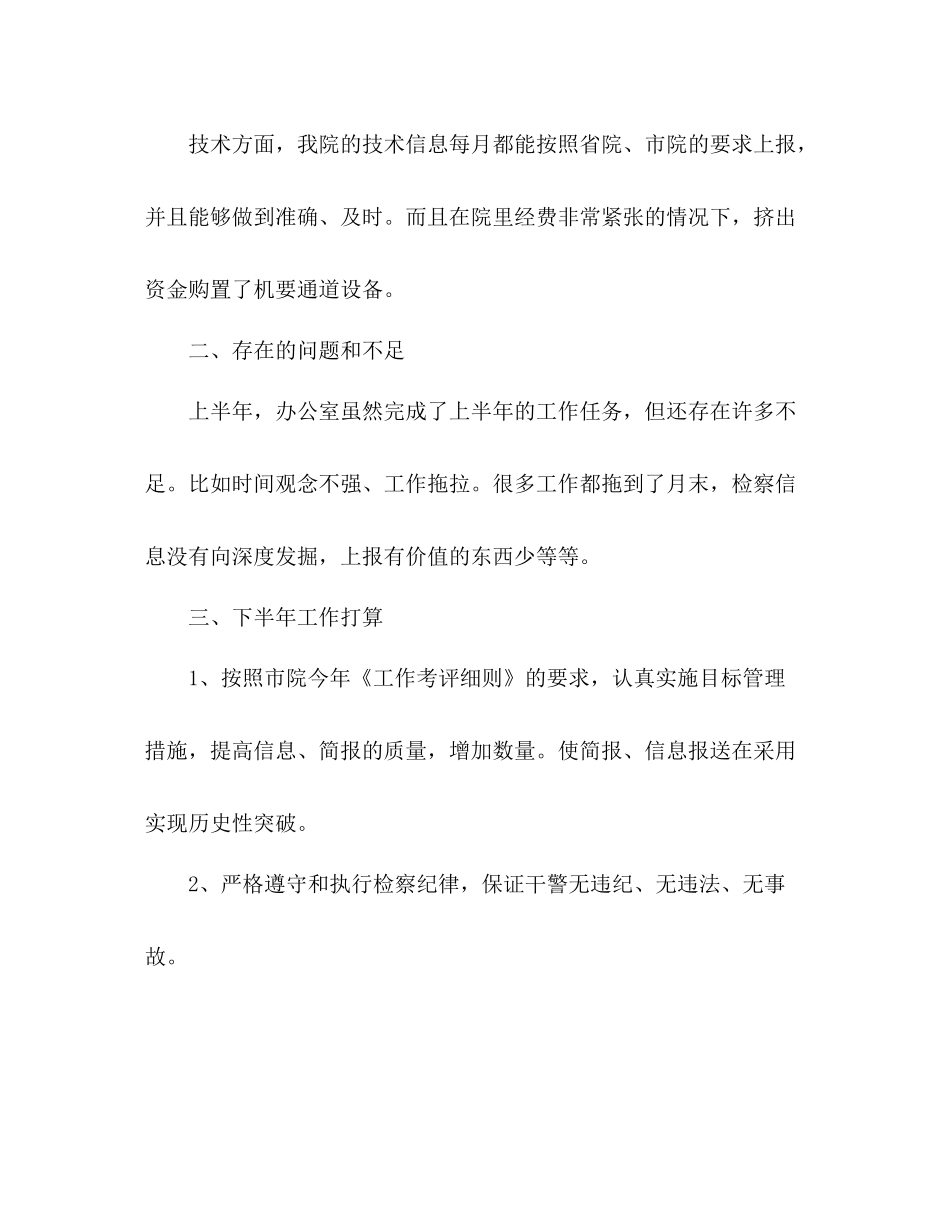 检察院办公室上半年工作总结_第3页