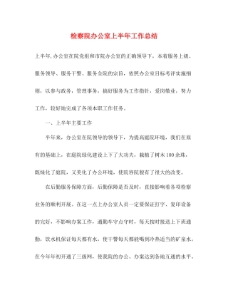 检察院办公室上半年工作总结