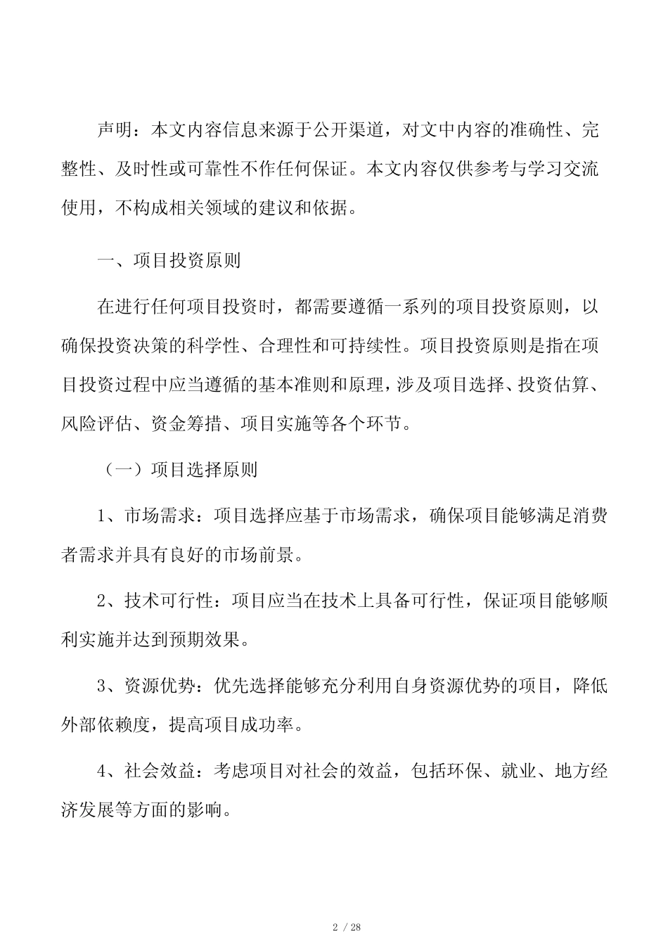 零碳智慧快递电商集散中心项目投资估算分析报告 _第2页