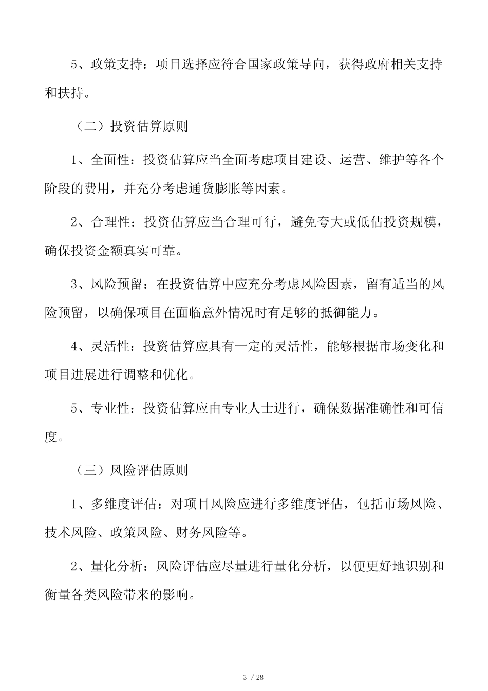 零碳智慧快递电商集散中心项目投资估算分析报告 _第3页
