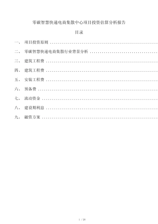 零碳智慧快递电商集散中心项目投资估算分析报告 