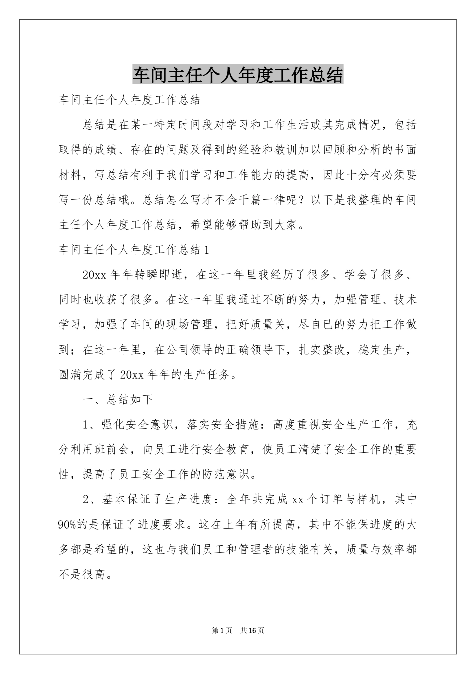 车间主任个人年度工作参考总结_第1页