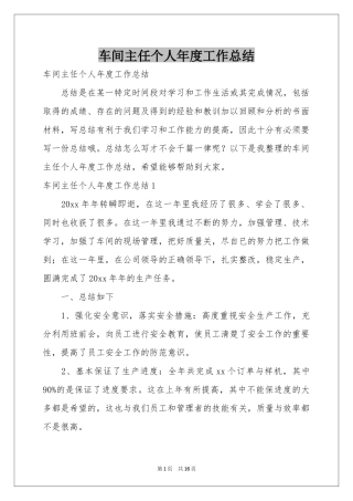 车间主任个人年度工作参考总结