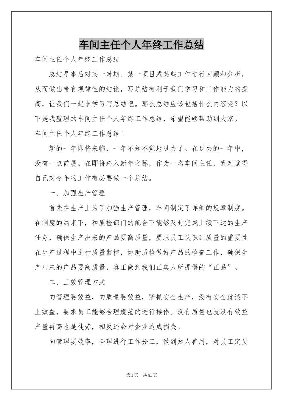 车间主任个人年终工作参考总结_第1页