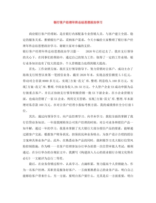 银行客户经理年终总结思想政治学习 