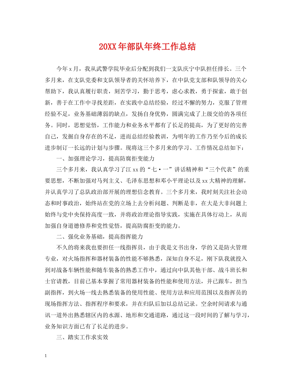 部队年终工作总结_第1页