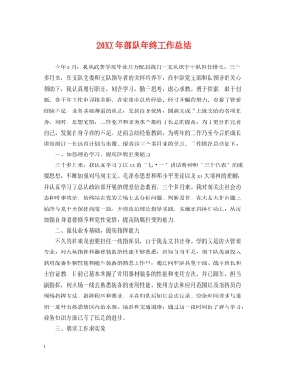 部队年终工作总结