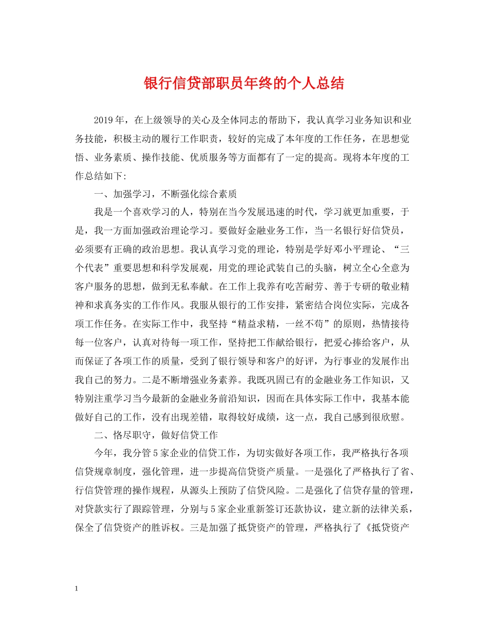 银行信贷部职员年终的个人总结_第1页