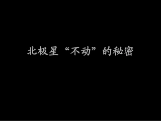 《北极星不动的秘密》课件