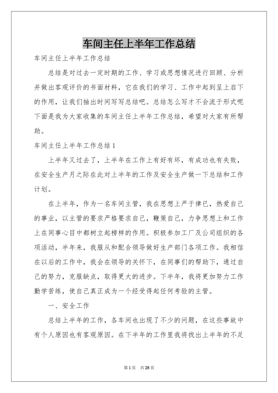 车间主任上半年工作参考总结_第1页