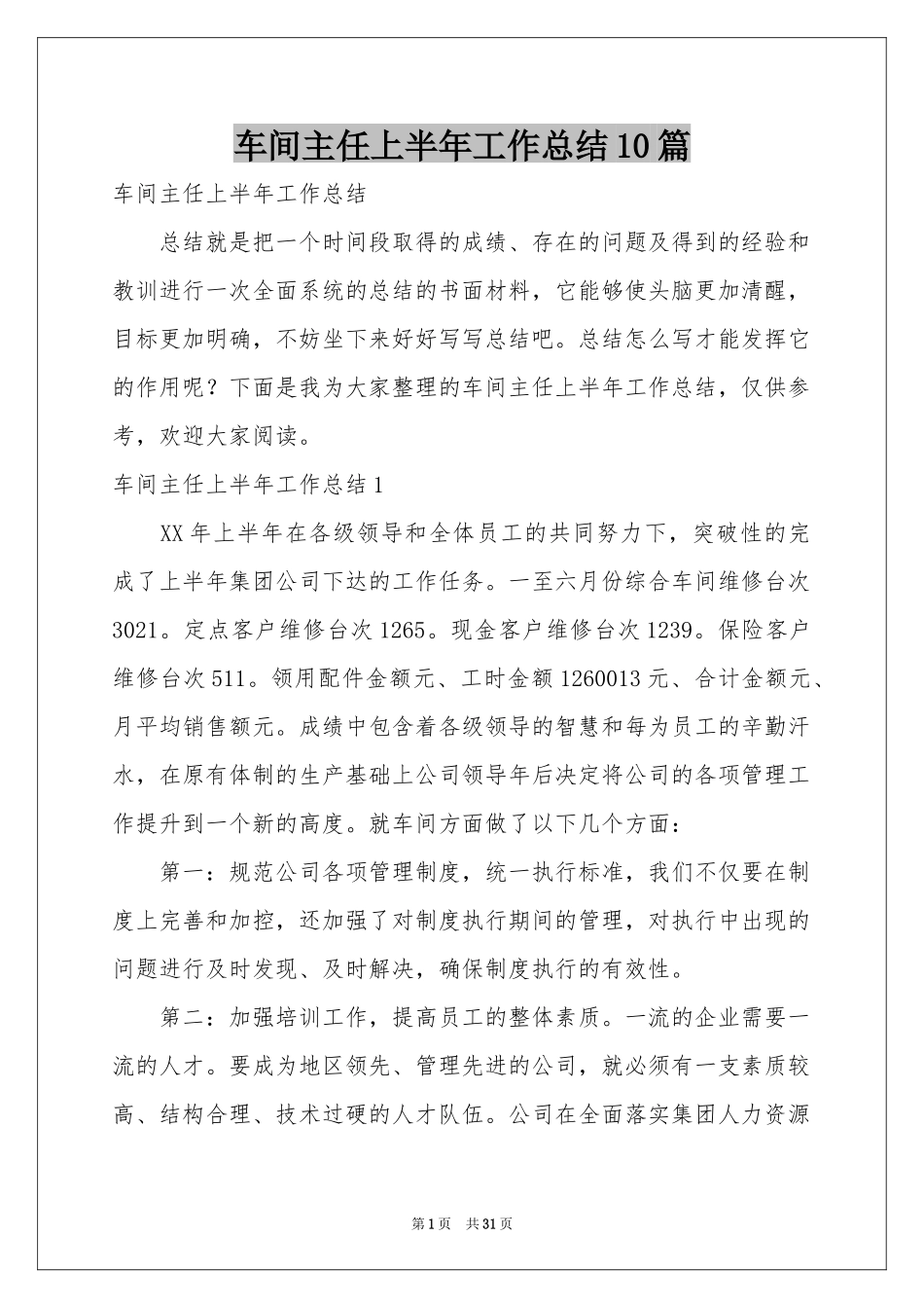车间主任上半年工作参考总结10篇_第1页