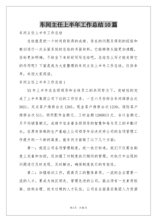 车间主任上半年工作参考总结10篇