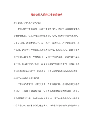 财务会计人员的工作总结格式