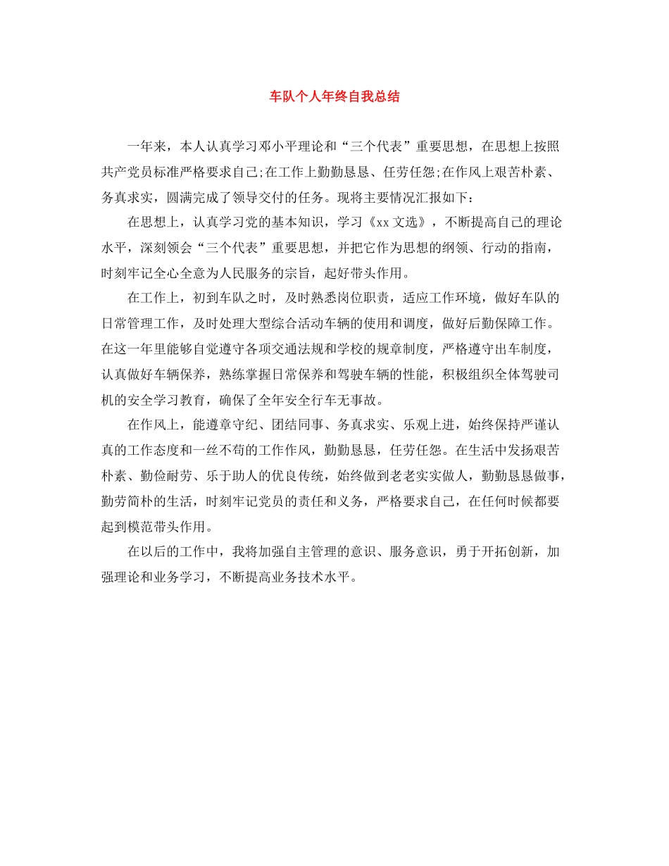 车队个人年终自我总结_第1页
