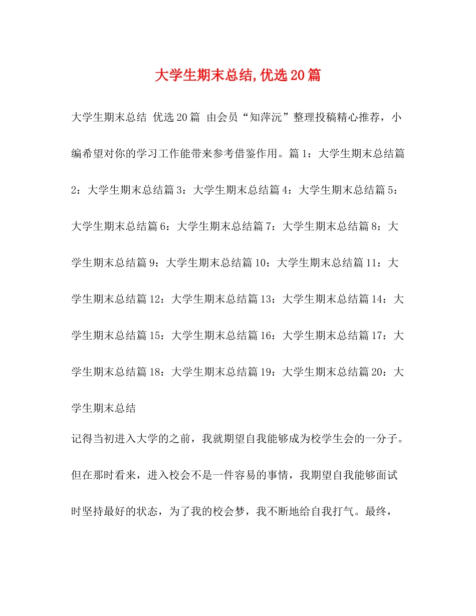 大学生期末总结优选20篇_第1页