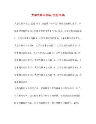 大学生期末总结优选20篇