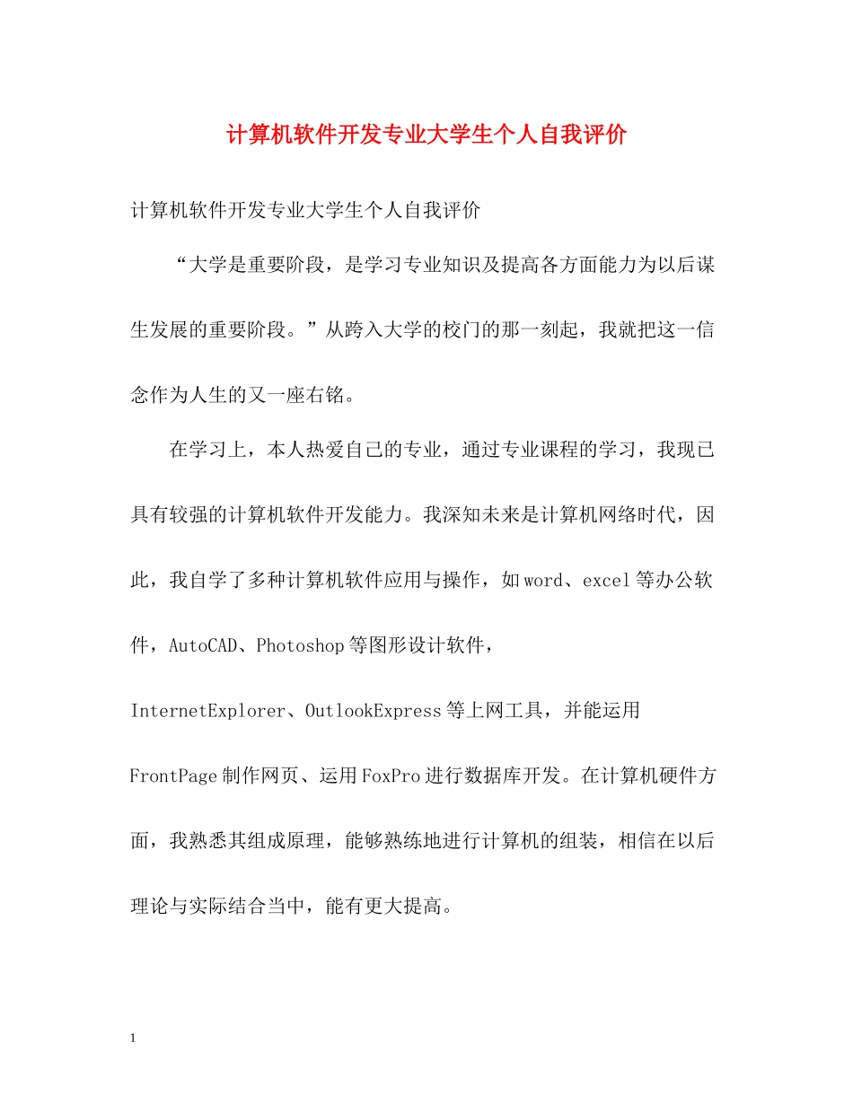 计算机软件开发专业大学生个人自我评价_第1页
