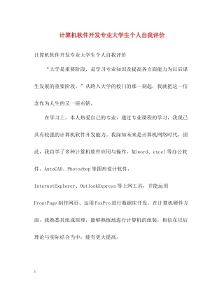 计算机软件开发专业大学生个人自我评价