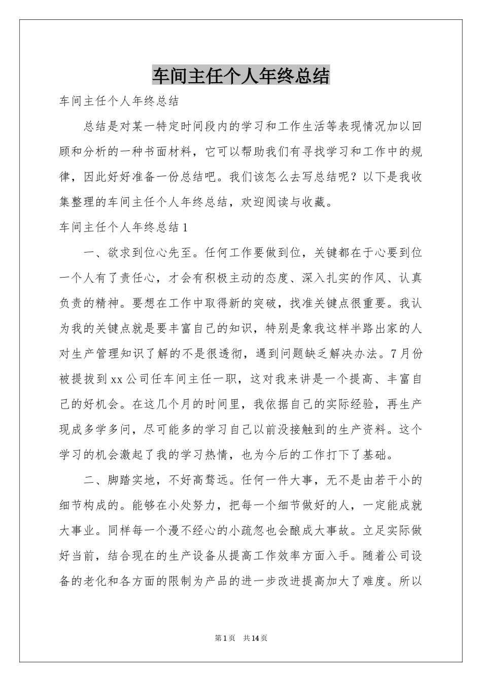 车间主任个人年终参考总结_第1页