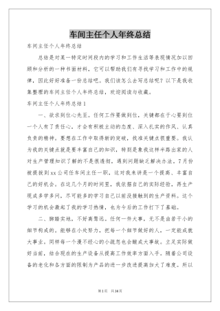 车间主任个人年终参考总结