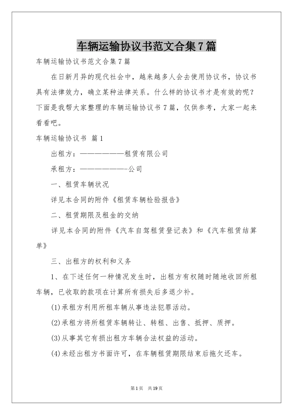 车辆运输协议书范本合集7篇_第1页