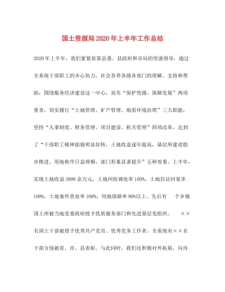 国土资源局年上半年工作总结