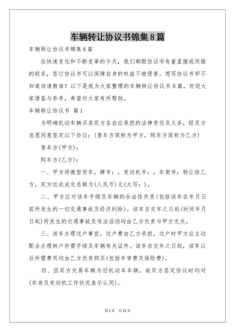 车辆转让协议书锦集8篇_第1页