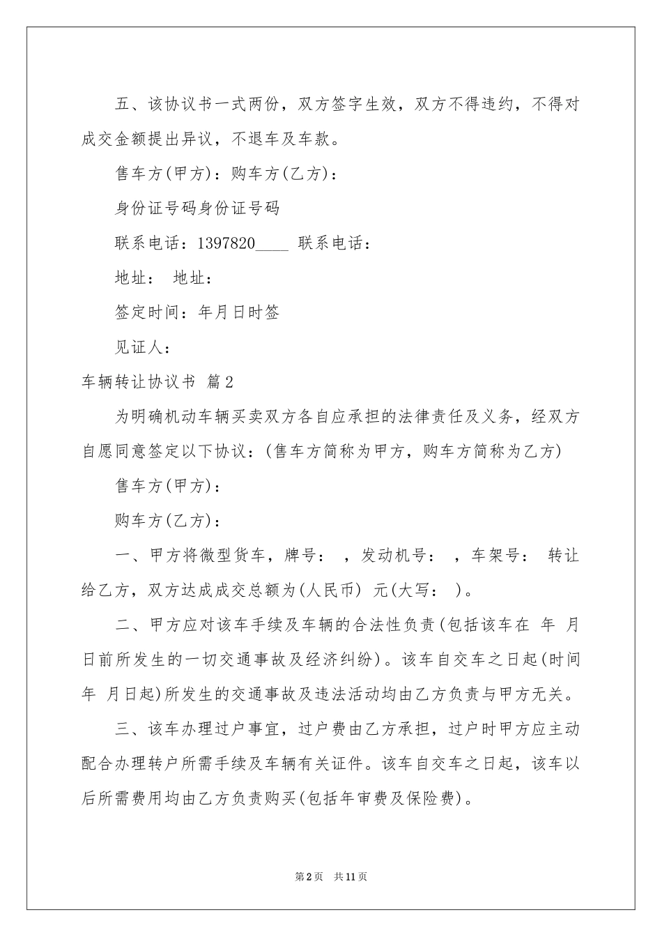 车辆转让协议书锦集8篇_第2页