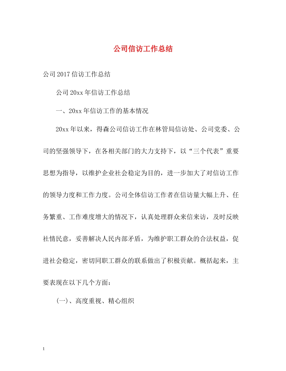 公司信访工作总结22_第1页