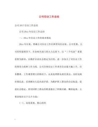 公司信访工作总结22