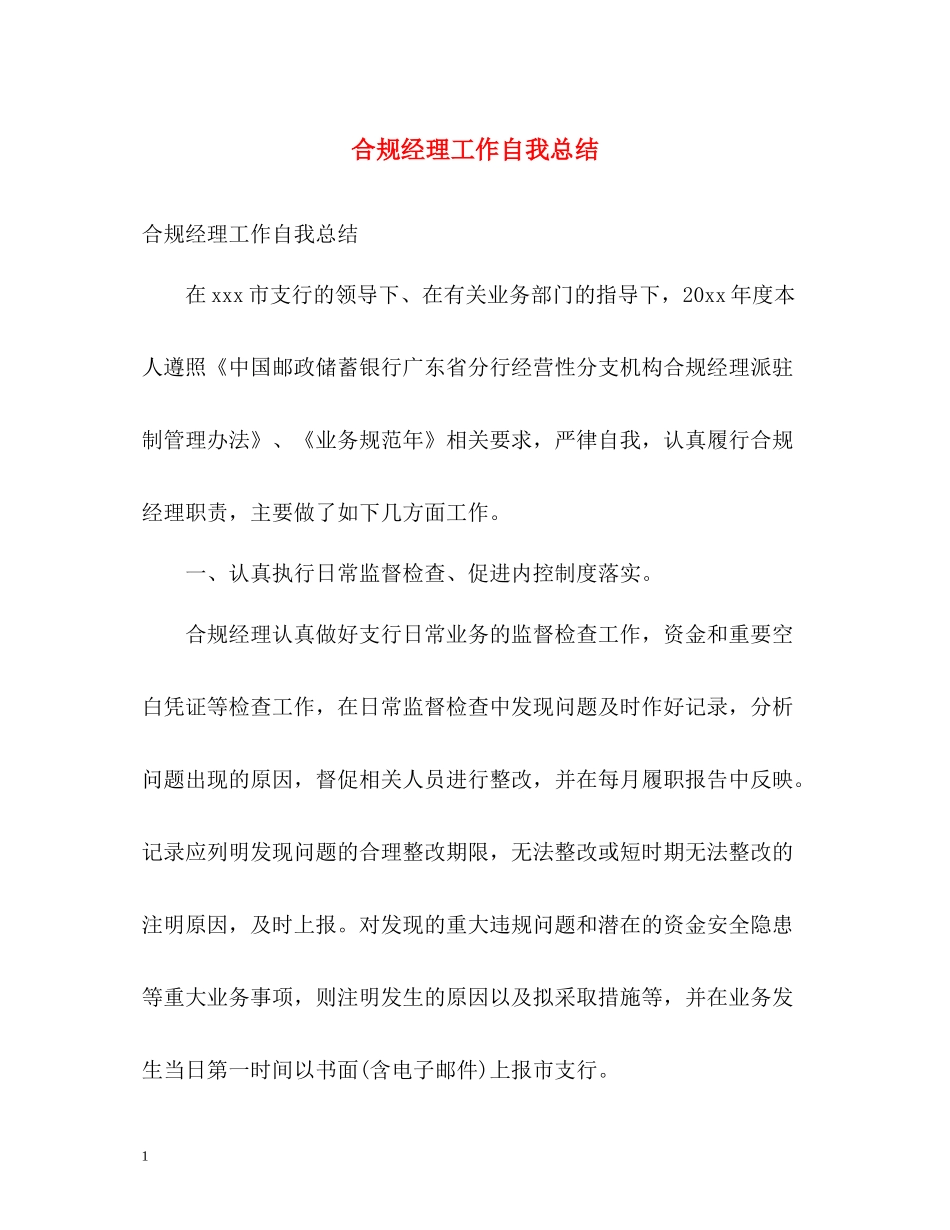 合规经理工作自我总结_第1页