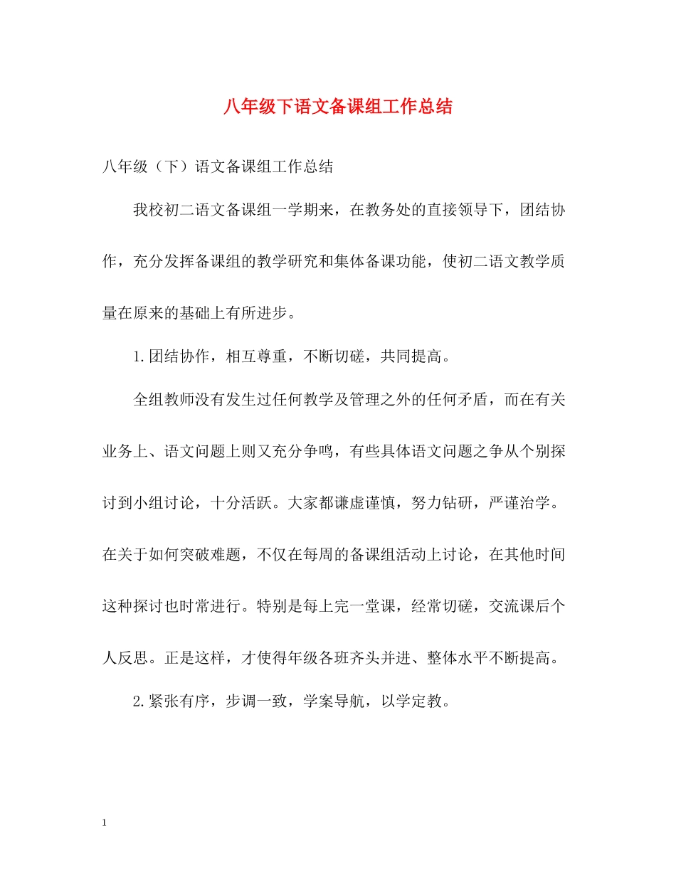 八年级下语文备课组工作总结_第1页