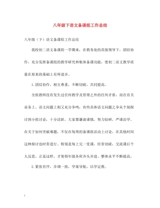 八年级下语文备课组工作总结
