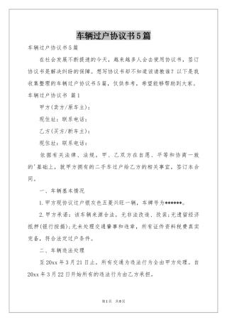 车辆过户协议书5篇