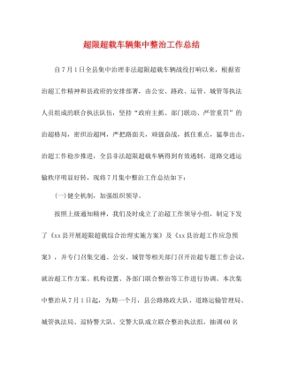 超限超载车辆集中整治工作总结