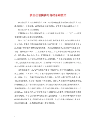 班主任顶岗实习自我总结范文