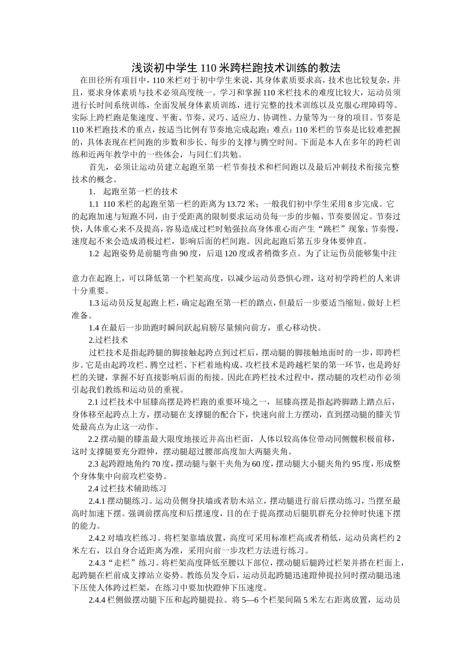 浅谈初中学生110米跨栏跑技术训练的教法_第1页