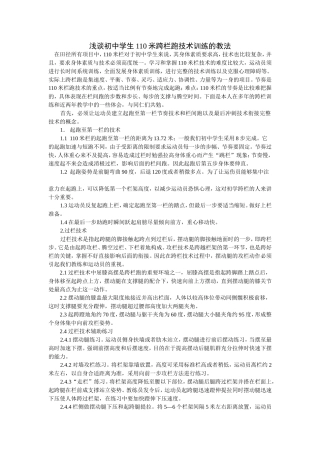 浅谈初中学生110米跨栏跑技术训练的教法