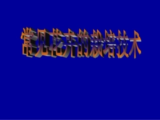 常见花卉的栽培技术