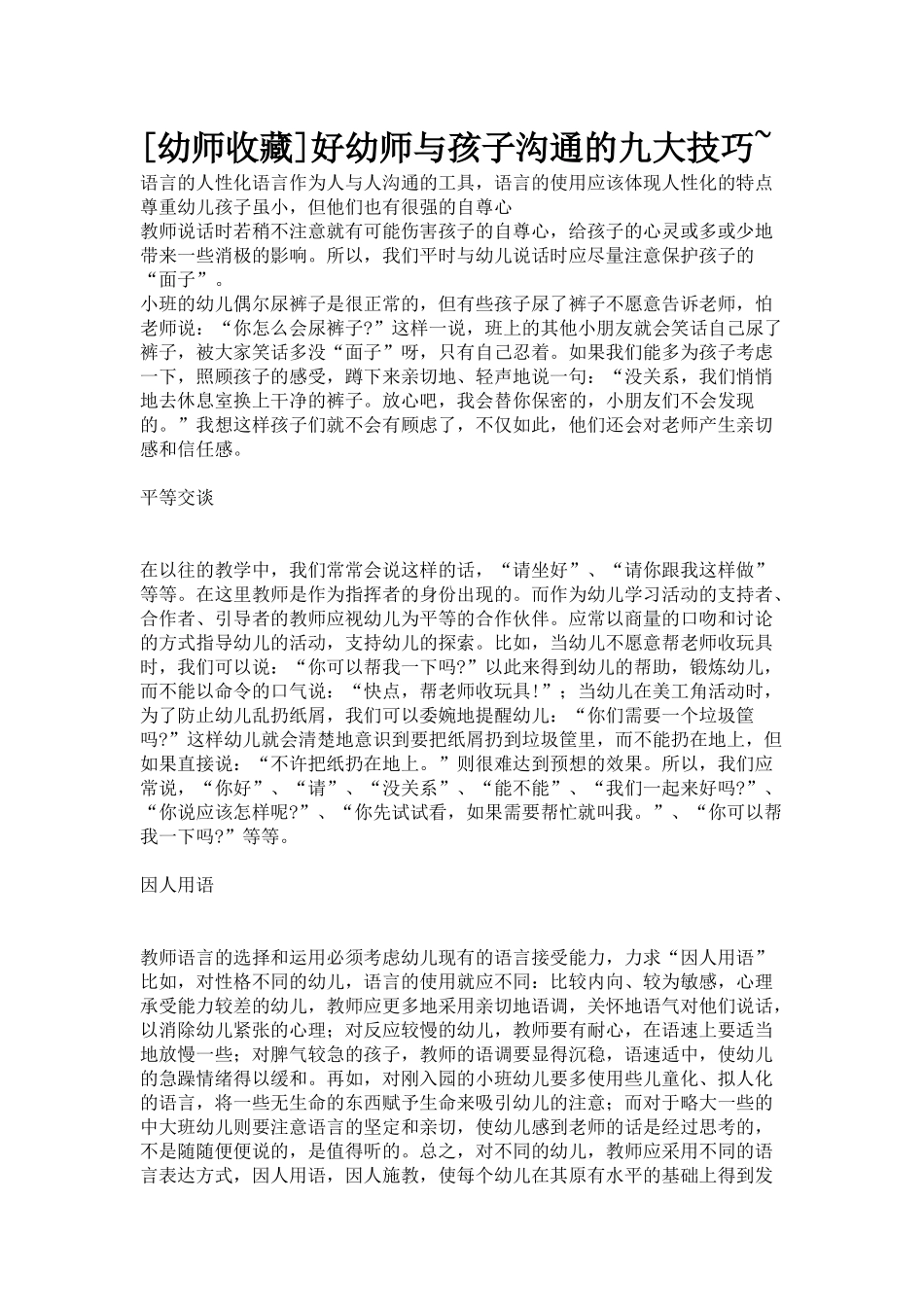 [幼师收藏]好幼师与孩子沟通的九大技巧~_第1页
