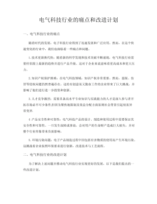 电气科技行业的痛点和改进计划