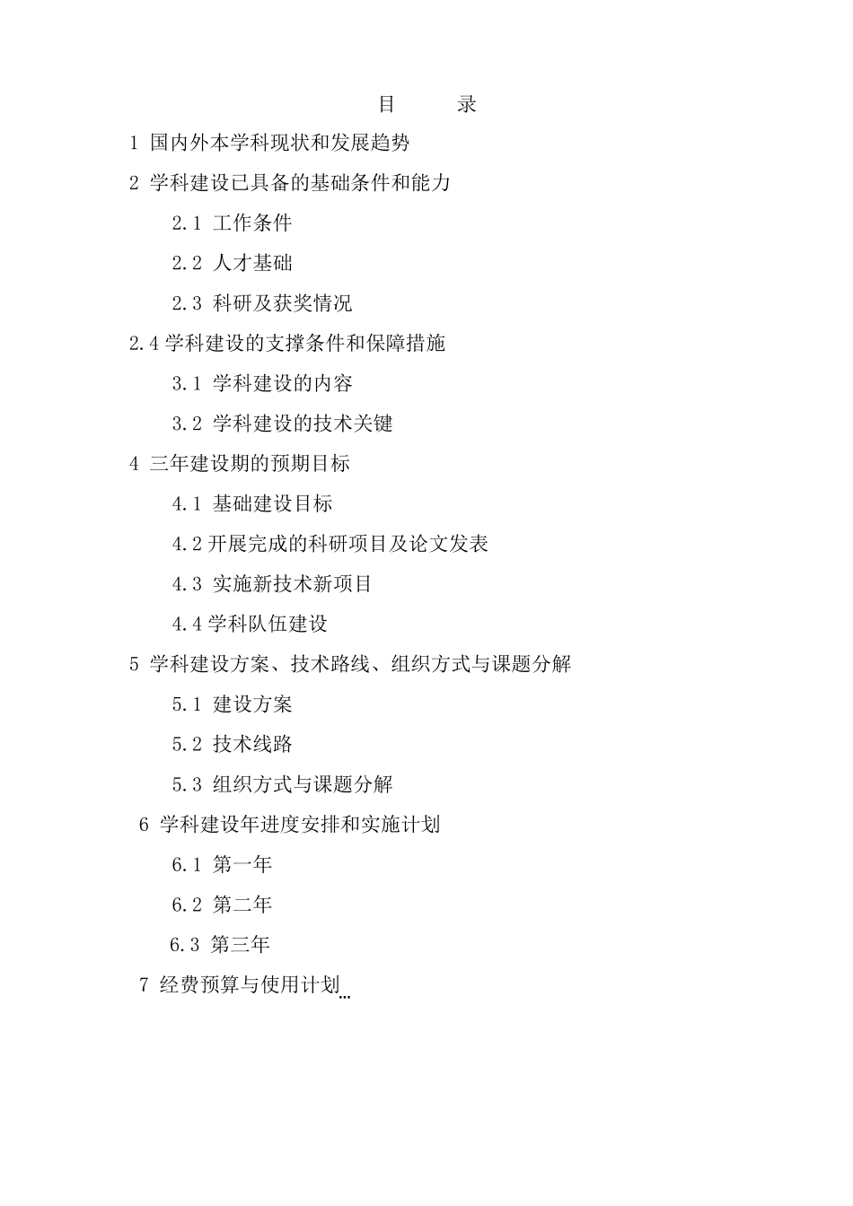 肿瘤内科重点学科的可行性实施报告修改版_第1页