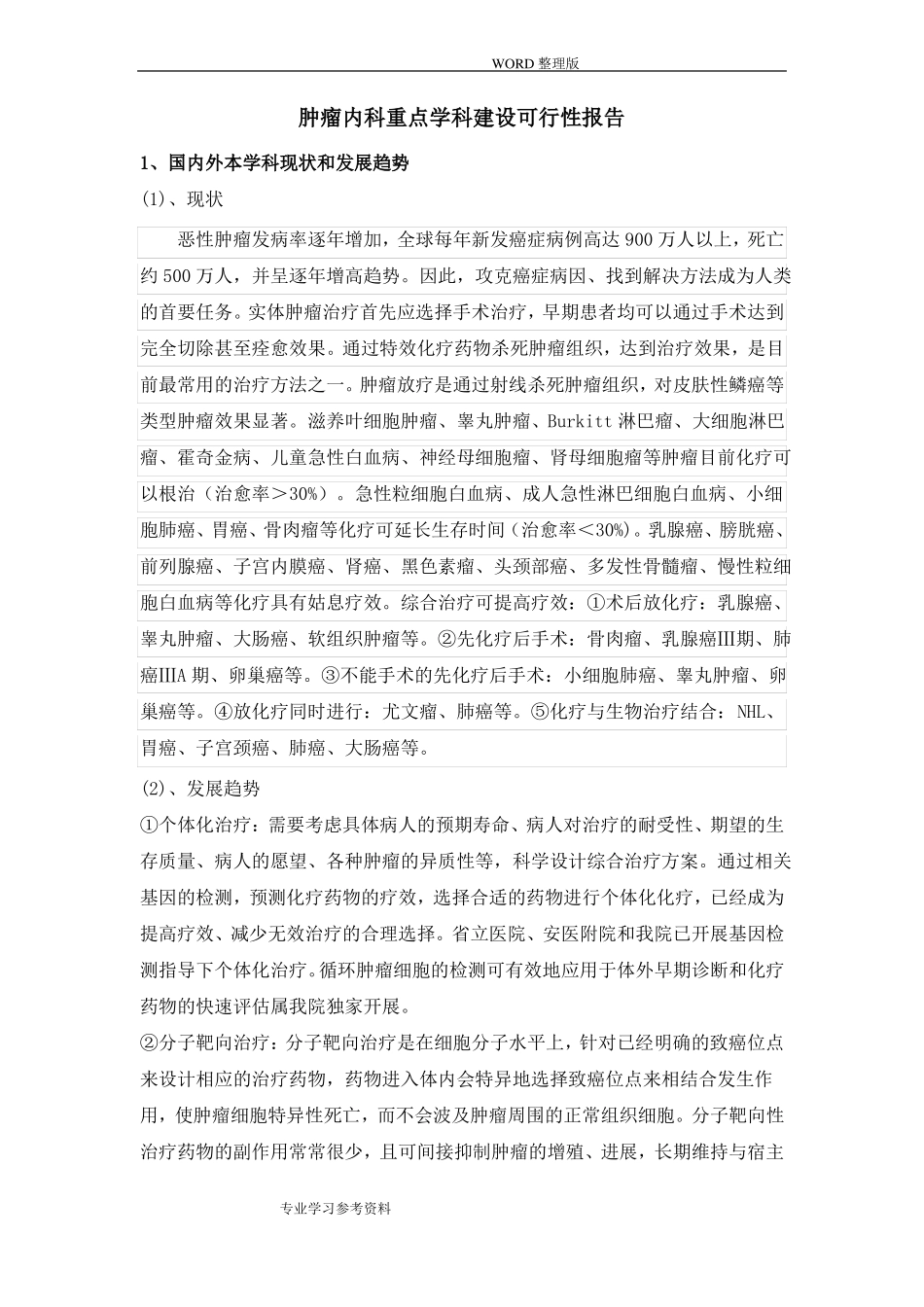 肿瘤内科重点学科的可行性实施报告修改版_第2页