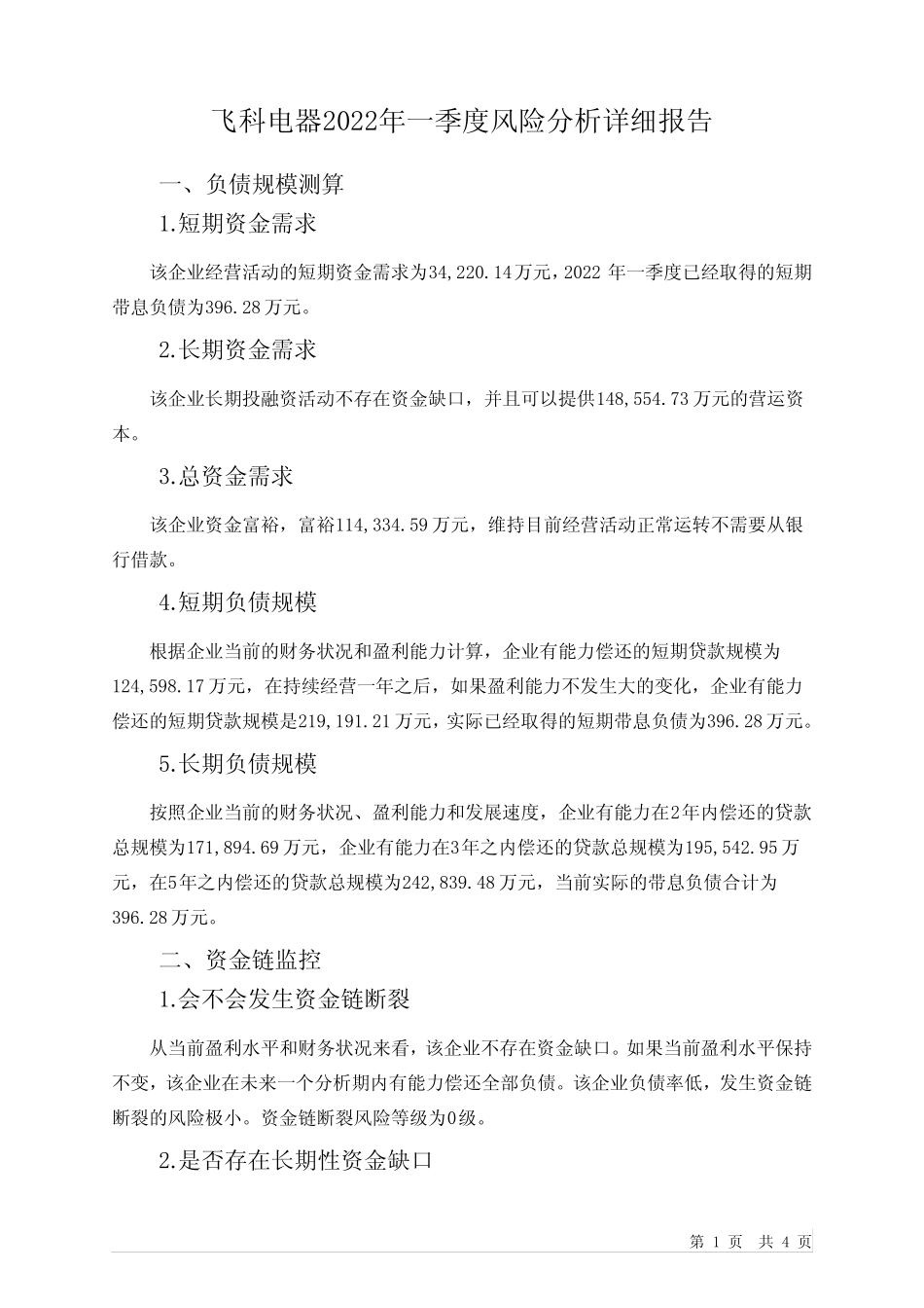 603868飞科电器2022年一季度财务风险分析详细报告_第1页