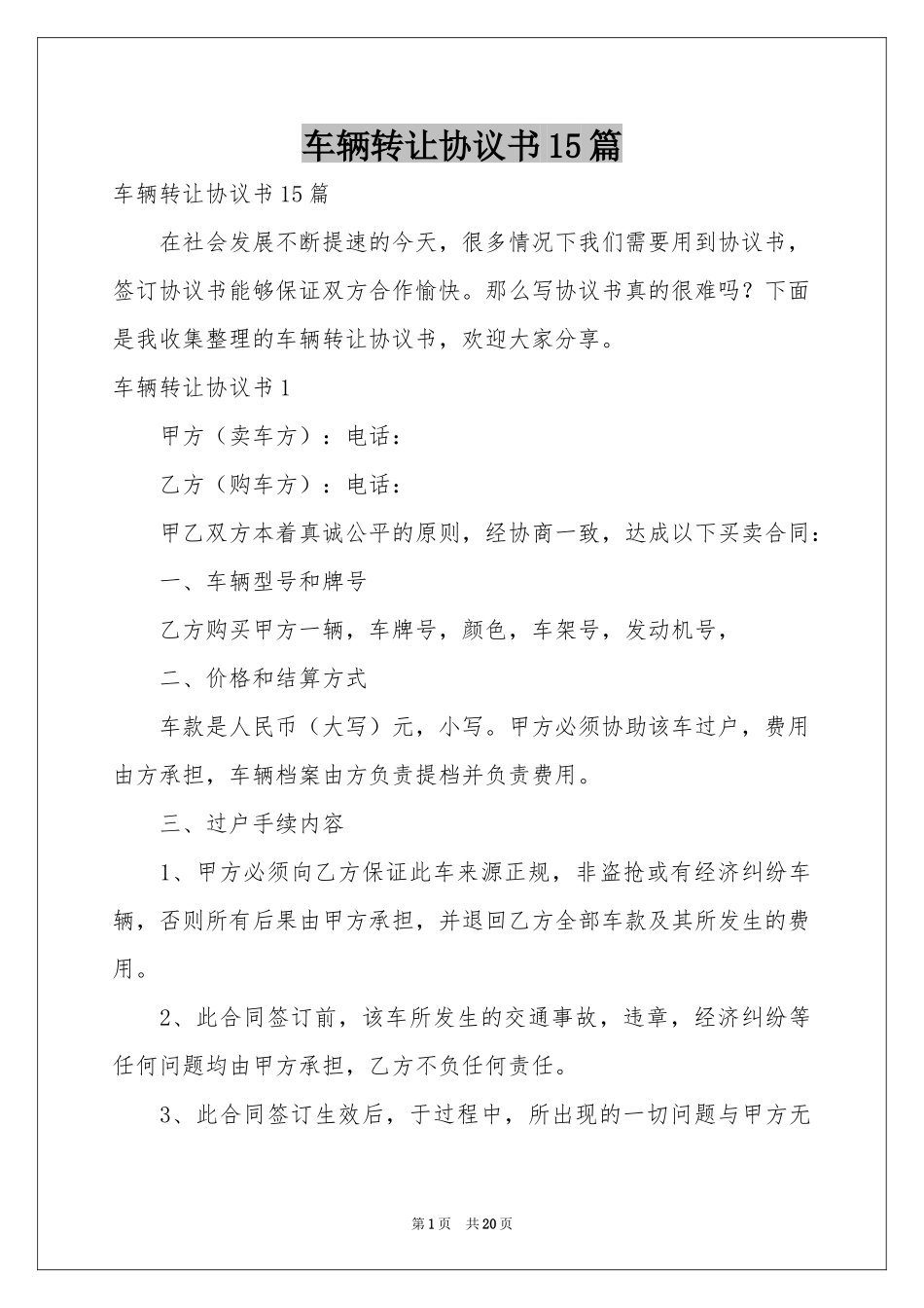 车辆转让协议书15篇_第1页