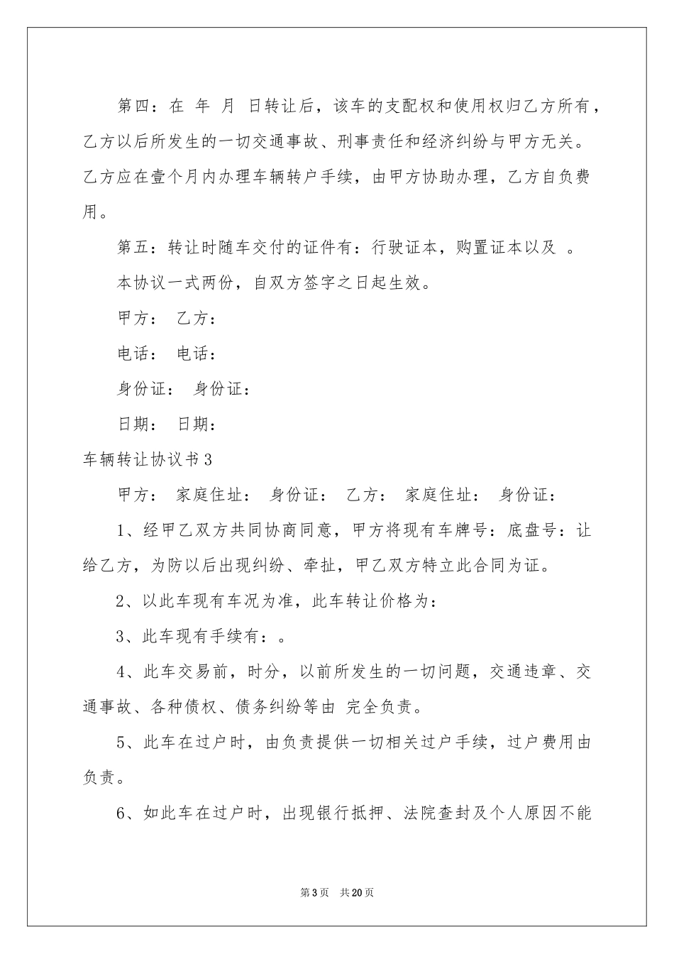 车辆转让协议书15篇_第3页