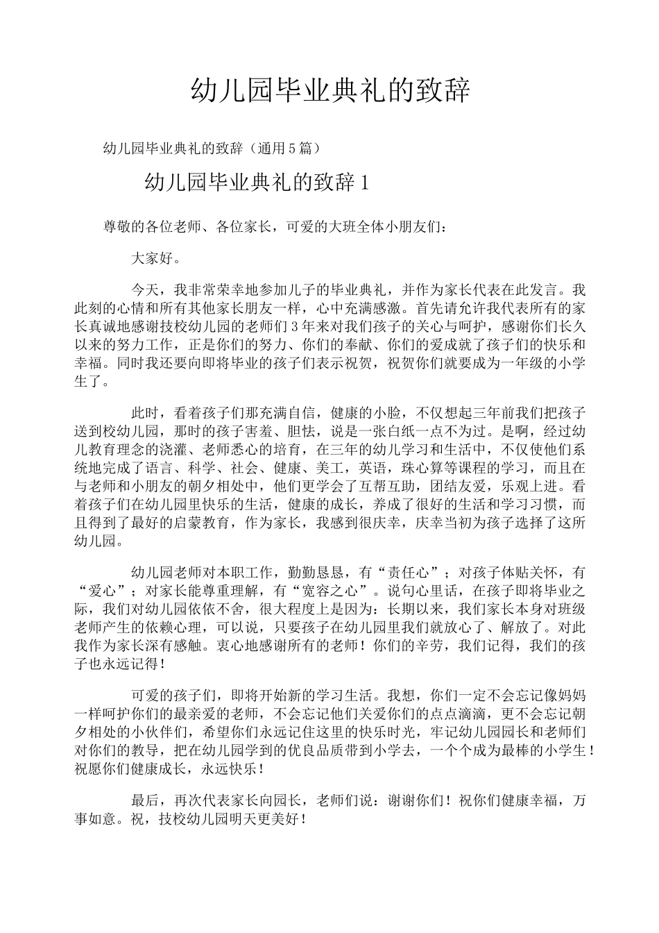 幼儿园毕业典礼的致辞_第1页