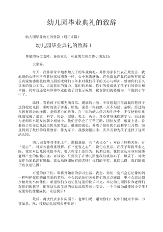 幼儿园毕业典礼的致辞